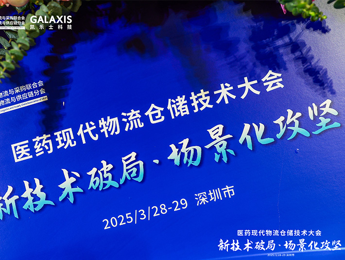 凱樂士出席醫(yī)藥現(xiàn)代物流峰會 分享極窄巷道AMR技術(shù)