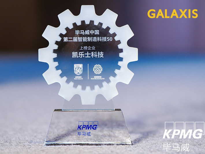 凱樂士科技榮耀上榜畢馬威第二屆“智能制造科技50”，智能物流創(chuàng)新力再獲認證